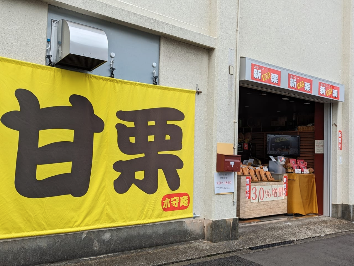 木守庵 一之江の工場直売所
