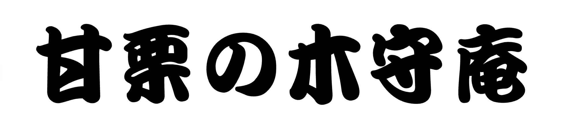 甘栗の木守庵